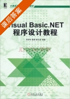 Visual Basic.NET程序设计教程 课后答案 (邱李华曹青 郭志强) - 封面