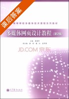 多媒体网页设计教程 第二版 课后答案 (詹国华) - 封面