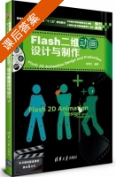 Flash二维动画设计与制作 课后答案 (赵更生) - 封面