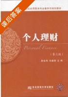 个人理财 第三版 课后答案 (黄祝华 韦耀莹) - 封面