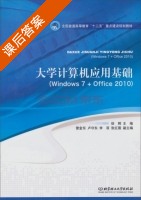 大学计算机应用基础 Windows 7+Office 2010 课后答案 (徐辉 雷金东) - 封面