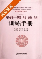 财务管理 原理 实务 案例 实训 课后答案 (马元兴 孙作林) - 封面