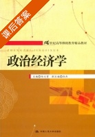 政治经济学 课后答案 (郑义寅) - 封面