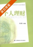 个人理财 课后答案 (刘伟) - 封面