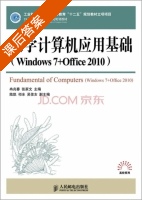 大学计算机应用基础 Windows 7+Office 2010 课后答案 (冉兆春 张家文) - 封面