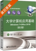 大学计算机应用基础 Windows7+Office2010 第二版 课后答案 (唐光海 李作主) - 封面