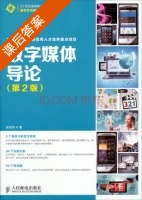 数字媒体导论 第二版 课后答案 (张铭芮) - 封面