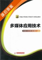 多媒体应用技术 课后答案 (彭国安 徐文莉) - 封面