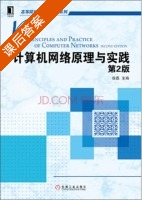 计算机网络原理与实践 第二版 课后答案 (徐磊) - 封面