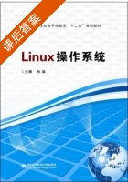 Linux操作系统 课后答案 (孙斌) - 封面