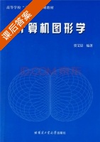 计算机图形学 课后答案 (贾艾晨) - 封面