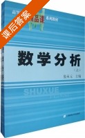 数学分析 课后答案 (殷承元) - 封面