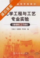 化学工程与工艺专业实验 课后答案 (王培义 张春霞) - 封面