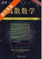 离散数学 第五版 课后答案 ([美]多西 章炯民) - 封面