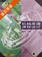 机械原理课程设计 课后答案 (陆凤仪) - 封面