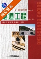 隧道工程 第二版 课后答案 (隋修志 高少强) - 封面