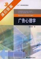 广告心理学 课后答案 (黄合水) - 封面