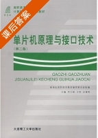 单片机原理与接口技术 第二版 课后答案 (毕万新) - 封面