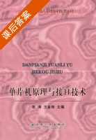 单片机原理与接口技术 课后答案 (张涛 王金岗) - 封面