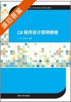 C#程序设计简明教程 课后答案 (江红 余青松) - 封面