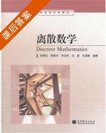 离散数学 课后答案 (段禅伦 斯勤夫) - 封面