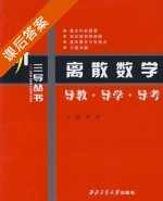 离散数学 导教 导学 导考 课后答案 (廖虎) - 封面