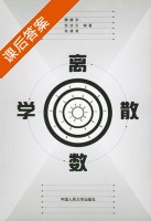 离散数学 课后答案 (魏晴宇 张汝元) - 封面