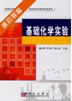基础化学实验 课后答案 (魏庆莉 罗世忠) - 封面