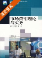 市场营销理论与实务 课后答案 (邢绍丽 王琪) - 封面