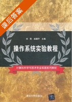 操作系统实验教程 课后答案 (刘刚 赵鹏翀) - 封面