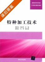特种加工技术 课后答案 (程胜文 刘红芳) - 封面