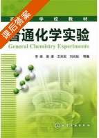 普通化学实验 课后答案 (李绛 王关民) - 封面