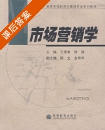 市场营销学 课后答案 (王德章) - 封面