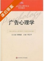 广告心理学 课后答案 (冯江平) - 封面