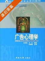 广告心理学 课后答案 (王怀明 王詠) - 封面