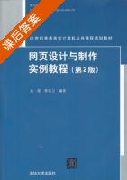 网页设计与制作实例教程 第二版 课后答案 (袁磊 陈伟卫) - 封面