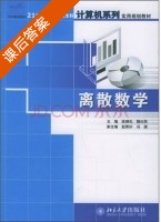 离散数学 课后答案 (段禅伦 魏仕民) - 封面