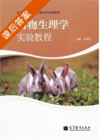 动物生理学实验教程 课后答案 (刘宗柱) - 封面