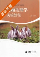 动物生理学实验教程 课后答案 (刘宗柱) - 封面