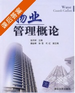 物业管理概论 课后答案 (张作祥) - 封面