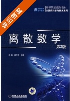 离散数学 第二版 课后答案 (龙枫 颜可庆) - 封面