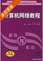 计算机网络教程 课后答案 (李越 吴建平) - 封面