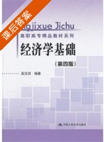 经济学基础 第四版 课后答案 (吴汉洪) - 封面