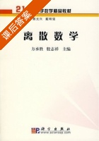 离散数学 课后答案 (方承胜 殷志祥) - 封面