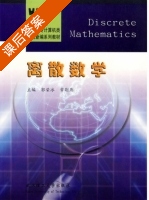 离散数学 课后答案 (郭荣冰 常荆燕) - 封面