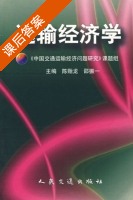 运输经济学 课后答案 (陈贻龙 邵振) - 封面