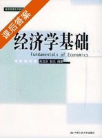 经济学基础 课后答案 (吴汉洪 郭杰) - 封面