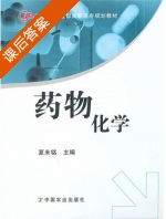 药物化学 课后答案 (夏未铭) - 封面