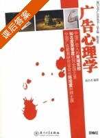 广告心理学 课后答案 (黄合水) - 封面
