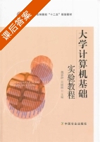 大学计算机基础实验教程 课后答案 (魏霖静 吴丽丽) - 封面